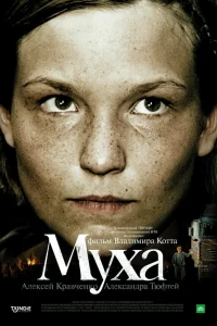  Муха  2008