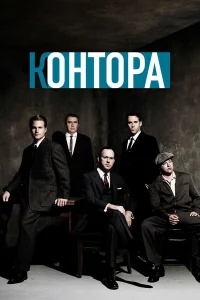  Контора  2007
