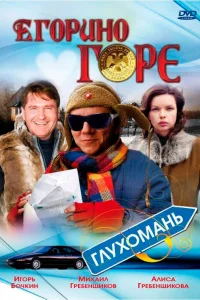  Егорино горе  2008