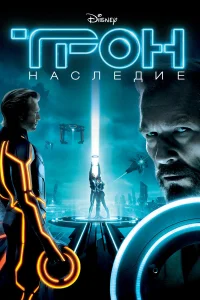  Трон: Наследие  2010