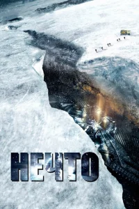  Нечто  2011