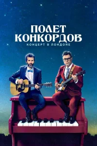  Полет Конкордов  2007