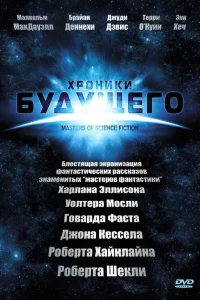  Хроники будущего  2007