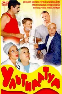  Ультиматум  1999