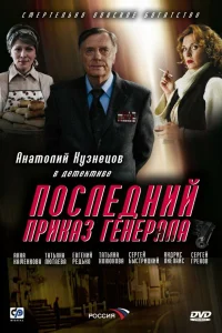  Последний приказ генерала  2006