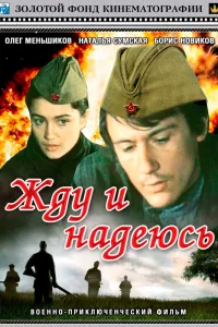  Жду и надеюсь  1980