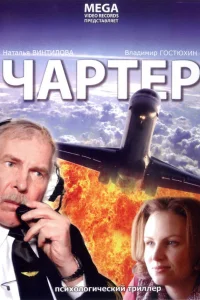  Чартер  2007