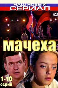 Мачеха  2007