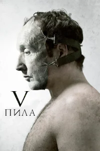  Пила 5  2008