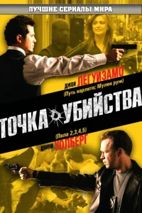 Точка убийства  2007