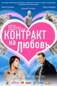  Контракт на любовь  2008