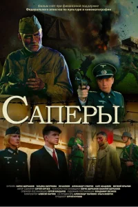  Саперы  2007