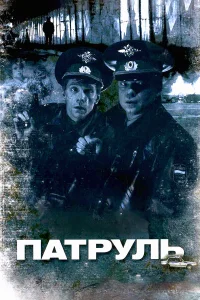  Патруль  2006