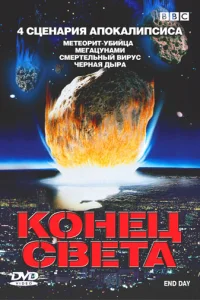  BBC: Конец света  2005