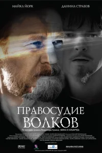  Правосудие волков  2009