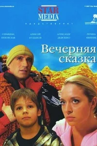  Вечерняя сказка  2007