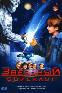  Звездный бойскаут  1997