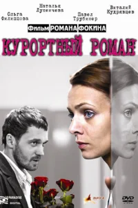  Курортный роман  2007