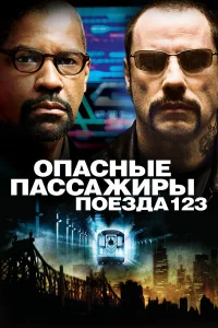  Опасные пассажиры поезда 123  2009