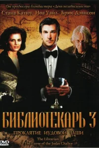  Библиотекарь 3: Проклятие иудовой чаши  2008