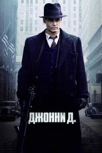  Джонни Д.  2009