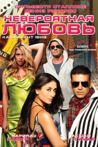  Невероятная любовь  2009