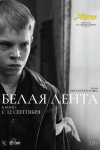  Белая лента  2009