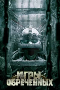  Игры обреченных  2009