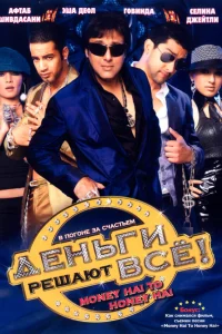  Деньги решают всё!  2008