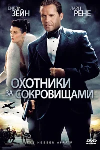  Охотники за сокровищами  2009