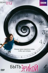  Быть Эрикой  2009