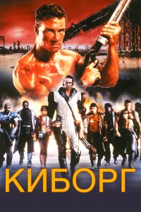  Киборг  1989