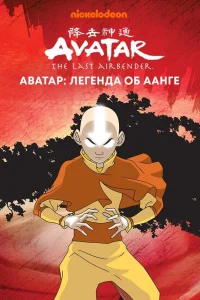  Аватар: Легенда об Аанге  2005