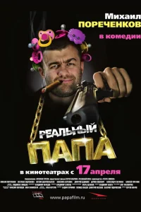  Реальный папа  2007