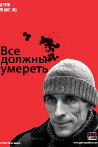  Все должны умереть  2007