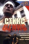  Стикс  2007
