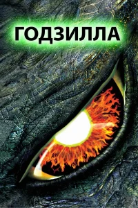  Годзилла  1998
