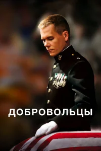  Добровольцы  2009