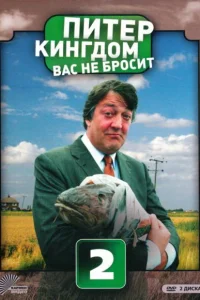  Питер Кингдом вас не бросит  2007