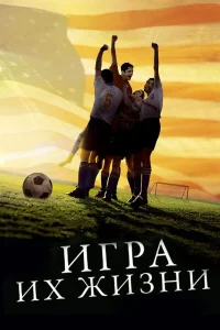  Игра их жизни  2005