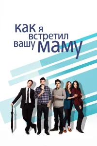  Как я встретил вашу маму  2005