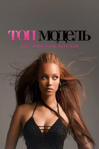  Топ-модель по-американски  2003