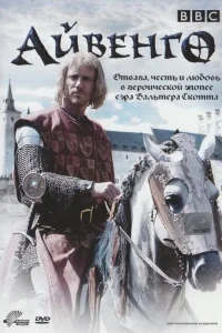  Айвенго  1997