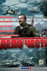  Дело чести  2007