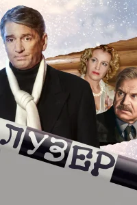  Лузер  2007