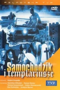  Пан Самоходик и тамплиеры  1971