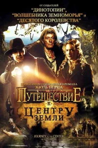  Путешествие к центру Земли  2008
