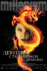  Девушка с татуировкой дракона  2009