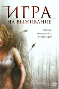  Лесная глушь  2007