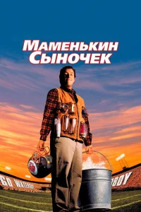  Маменькин сыночек  1998